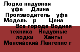  Лодка надувная Pallada 262 (уфа) › Длина ­ 2 600 › Производитель ­ уфа › Модель ­ р262 › Цена ­ 8 400 - Все города Водная техника » Надувные лодки   . Ханты-Мансийский,Лангепас г.